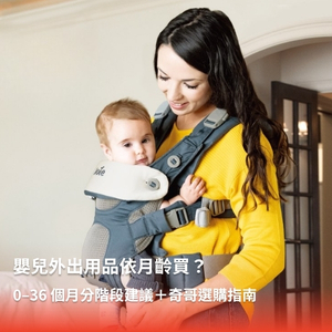 嬰兒外出用品怎麼買？0–36 個月嬰兒外出用品採購建議｜奇哥